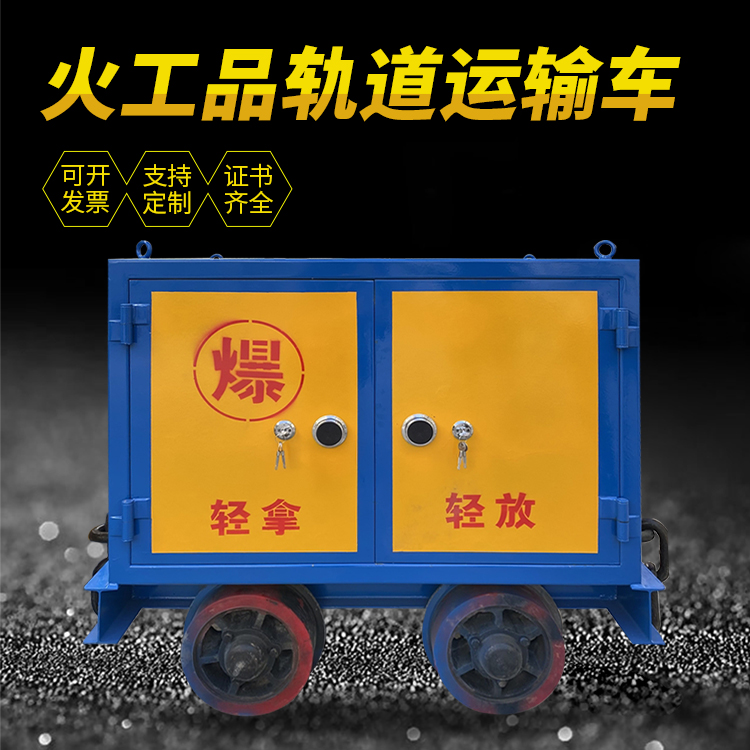 叙永井下轨道火工品运输柜/车的产品特点和应用价值分析