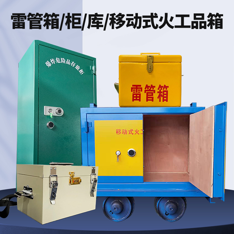 叙永矿用火工品临时存放库危险品存放的安全设计与规范